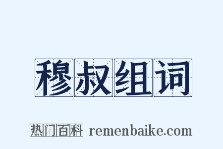 穆叔组词是什么意思的图片
